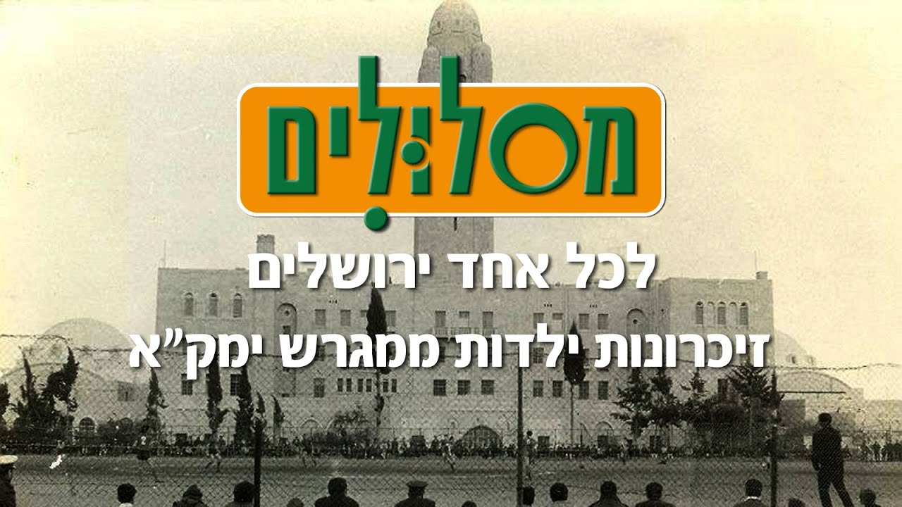 זיכרונות ממגרש ימק