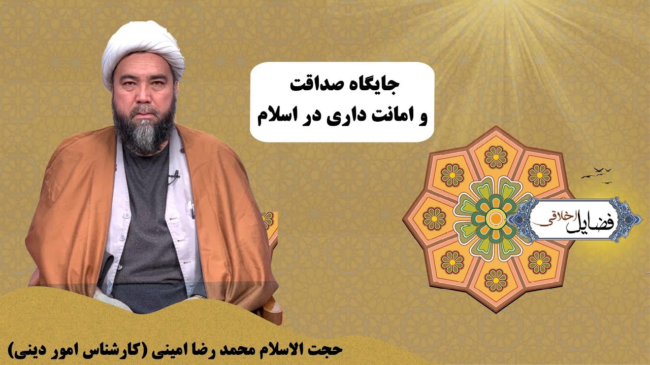 فضایل اخلاقی: جایگاه صداقت و امانت داری در اسلام - حجت الاسلام محمد رضا امینی (کارشناس امور دینی)