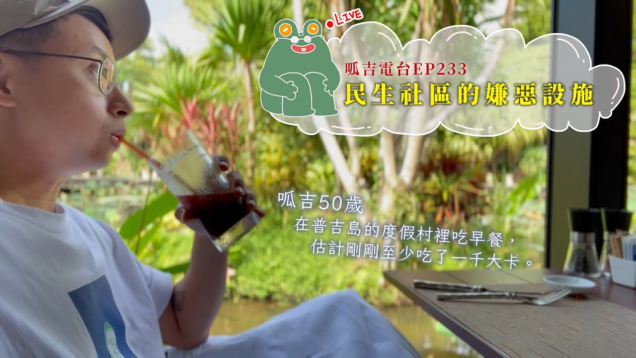 【呱吉直播】呱吉電台EP233：民生社區的嫌惡設施