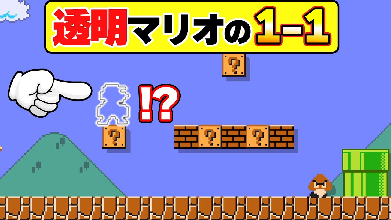 初代1-1でマリオだけが透明になってしまったコースがムズすぎるwwwマリオメーカー2