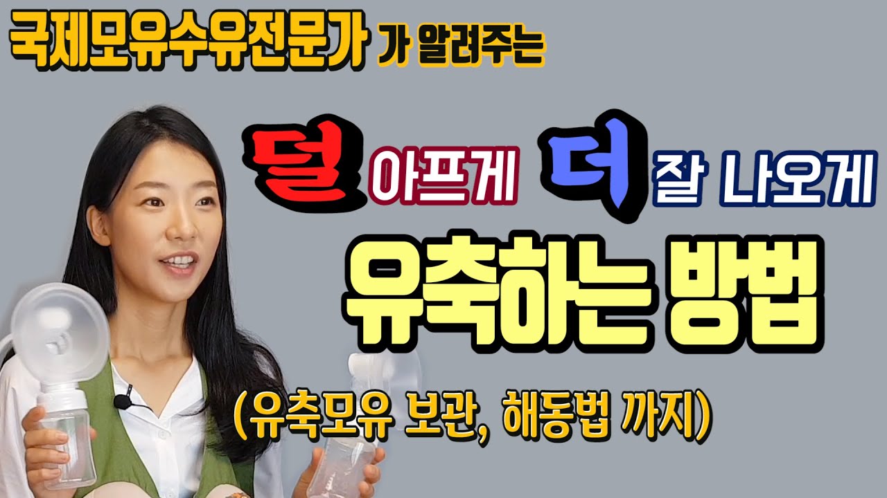 유축기 사용방법&꿀팁!! 그리고 유축모유 보관, 해동방법 까지! (feat.시밀레유축기)