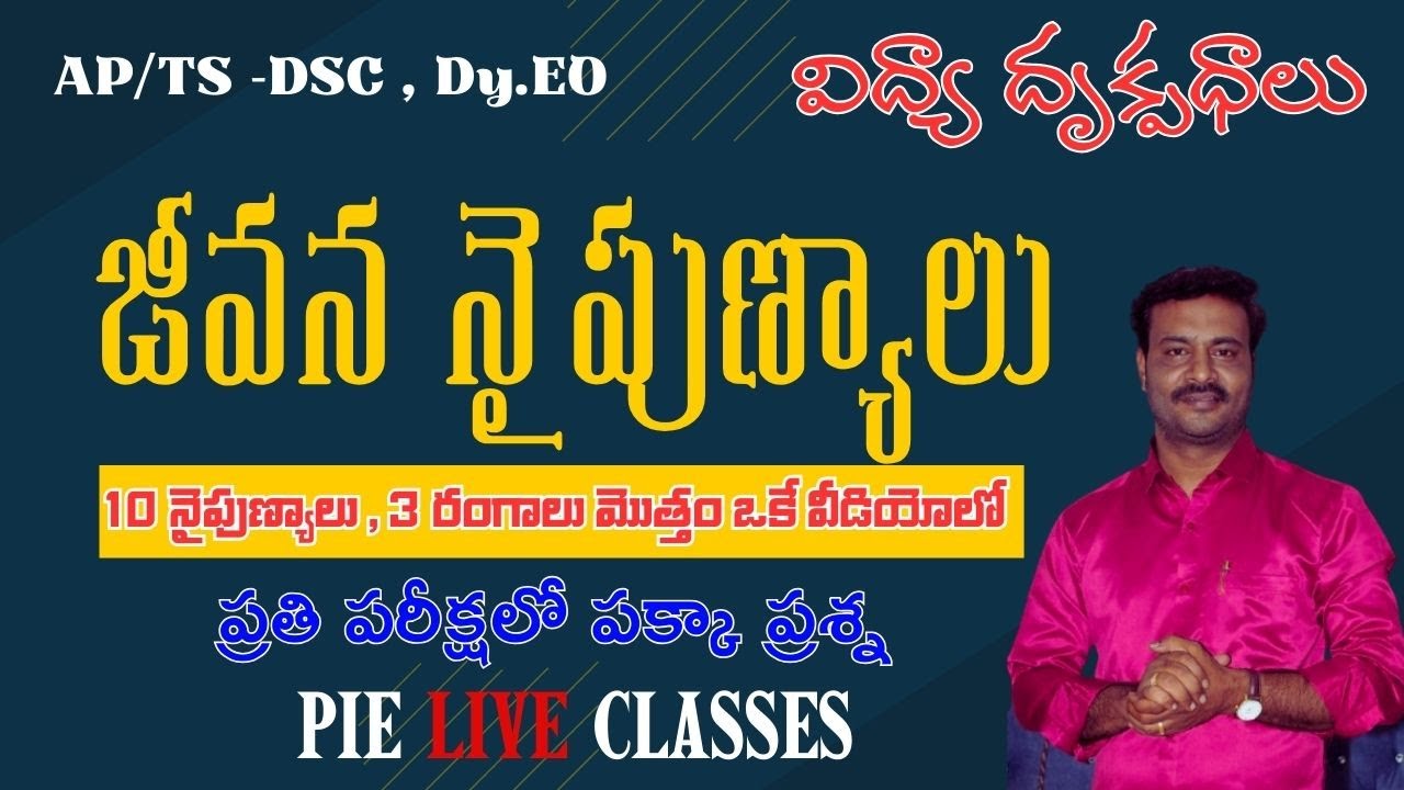 జీవన నైపుణ్యాలు // విద్యా దృక్పదాలు //  #tgdsc #tet2025 #apdsc #tetpsychology #vidyadrukpadalu #pie