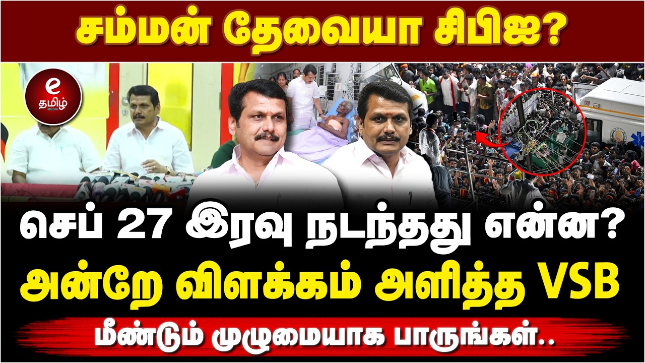 விஜய் கூட்ட நெரிசல் சம்பவம்.. செந்தில்பாலாஜியின் விரிவான விளக்கம் | VSB | Vijay | Karur stampede