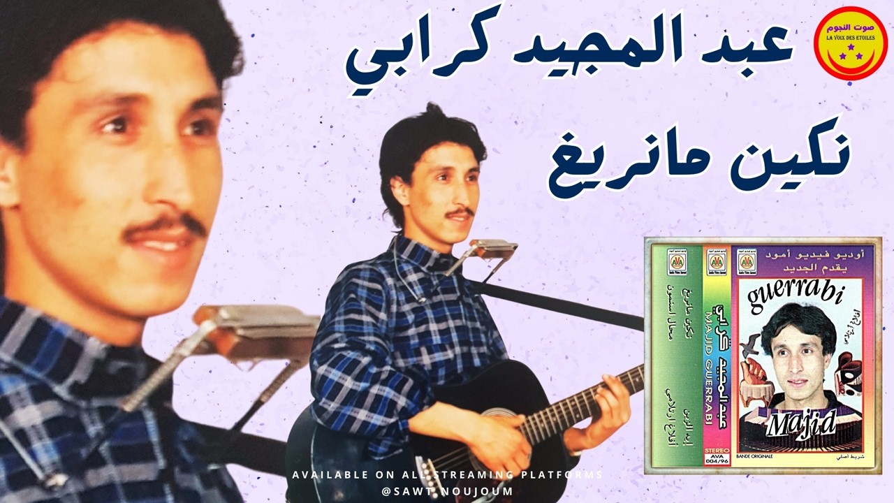Abdelmajid Guerrabi - Nkin Mani Righ - عبد المجيد كرابي - نكين مانريغ