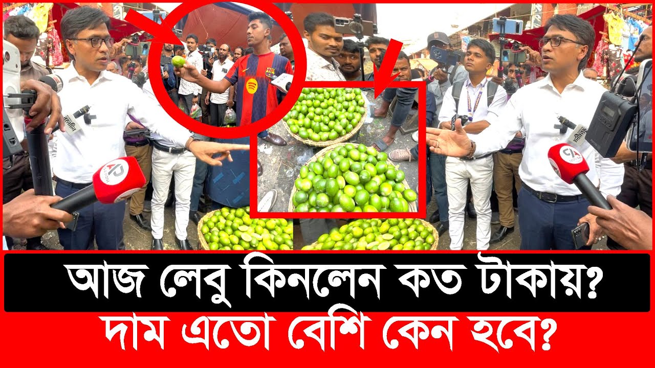 লেবু ব্যবসার নামে ডা'কাতি চলছে? ডাইরেক্ট একশনে ভোক্তা অধিকার | Daily Issues | Vokta odhikar | ভোক্তা