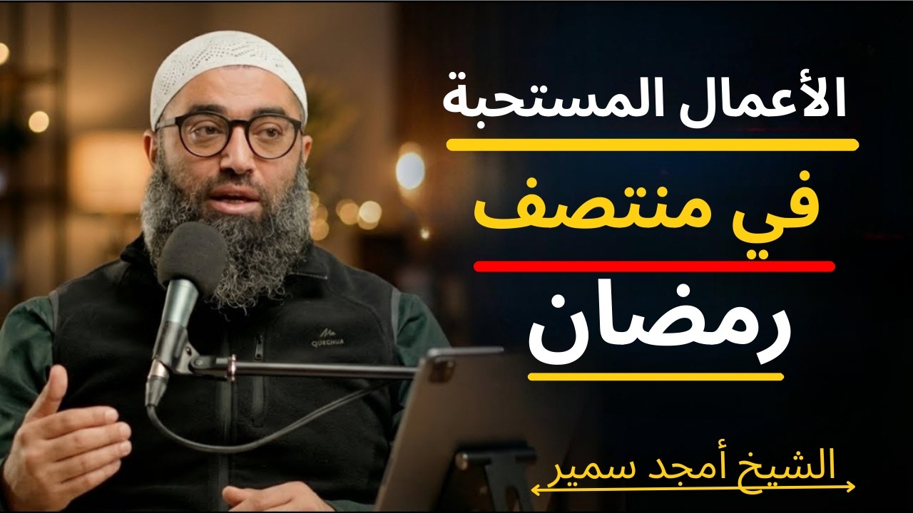 الأعمال المستحبة في منتصف رمضان!  الشيخ امجد سمير