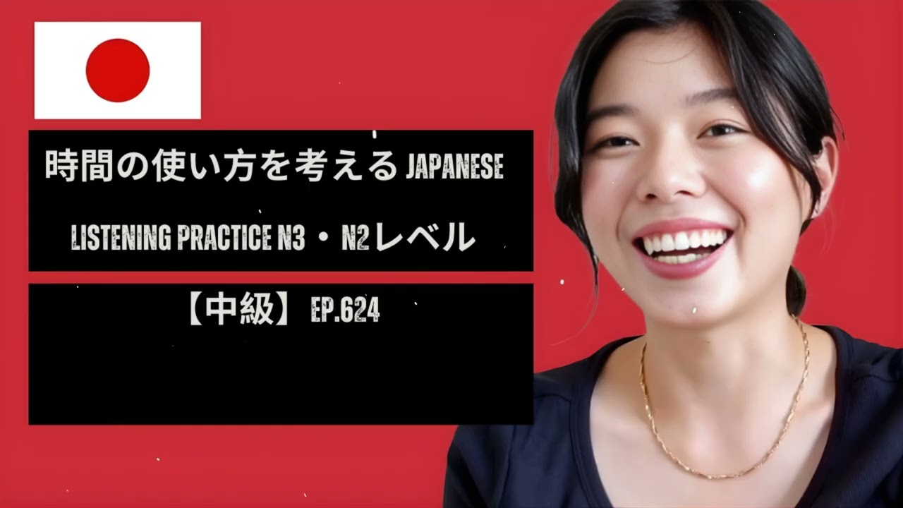 時間の使い方を考える Japanese Listening Practice N3・N2レベル【中級】Ep.624 | Bite Size Japanese