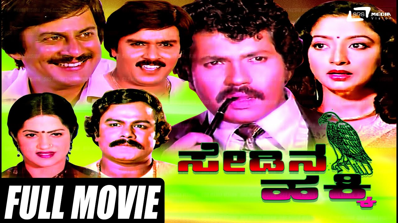 Sedina Hakki – ಸೇಡಿನ ಹಕ್ಕಿ | Kannada Full Movie | Tiger Prabhakar, Lakshmi, Ananthnag | Family Movie