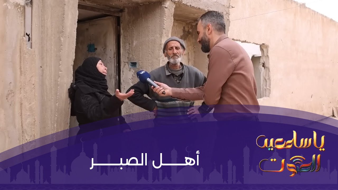 الحاجة لا تكسر عزيمة الأهالي في حرستا | يا سامعين الصوت