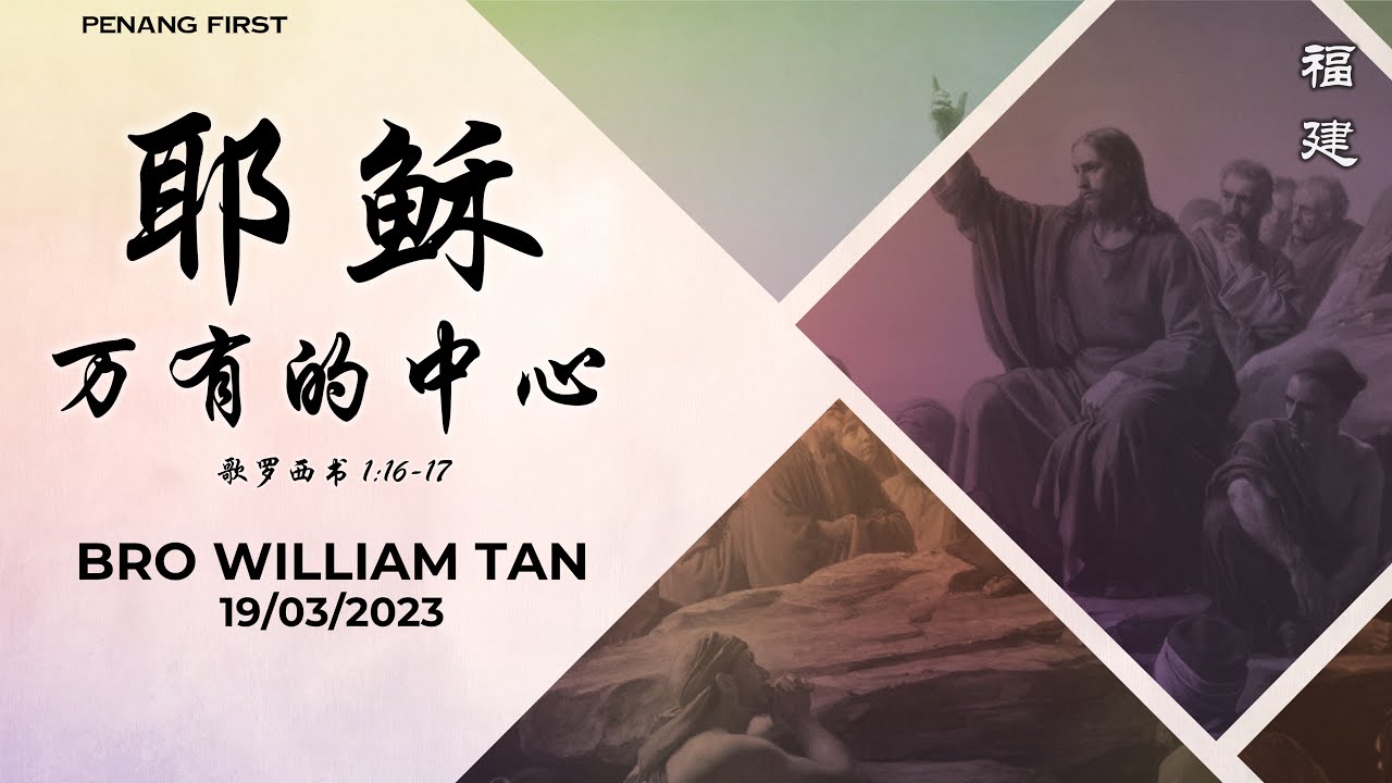 19/03/2023: 线上福建聚会 Hokkien Bro William Tan - 耶稣是万有的中心 (歌罗西书 1:16-17) | Penang First