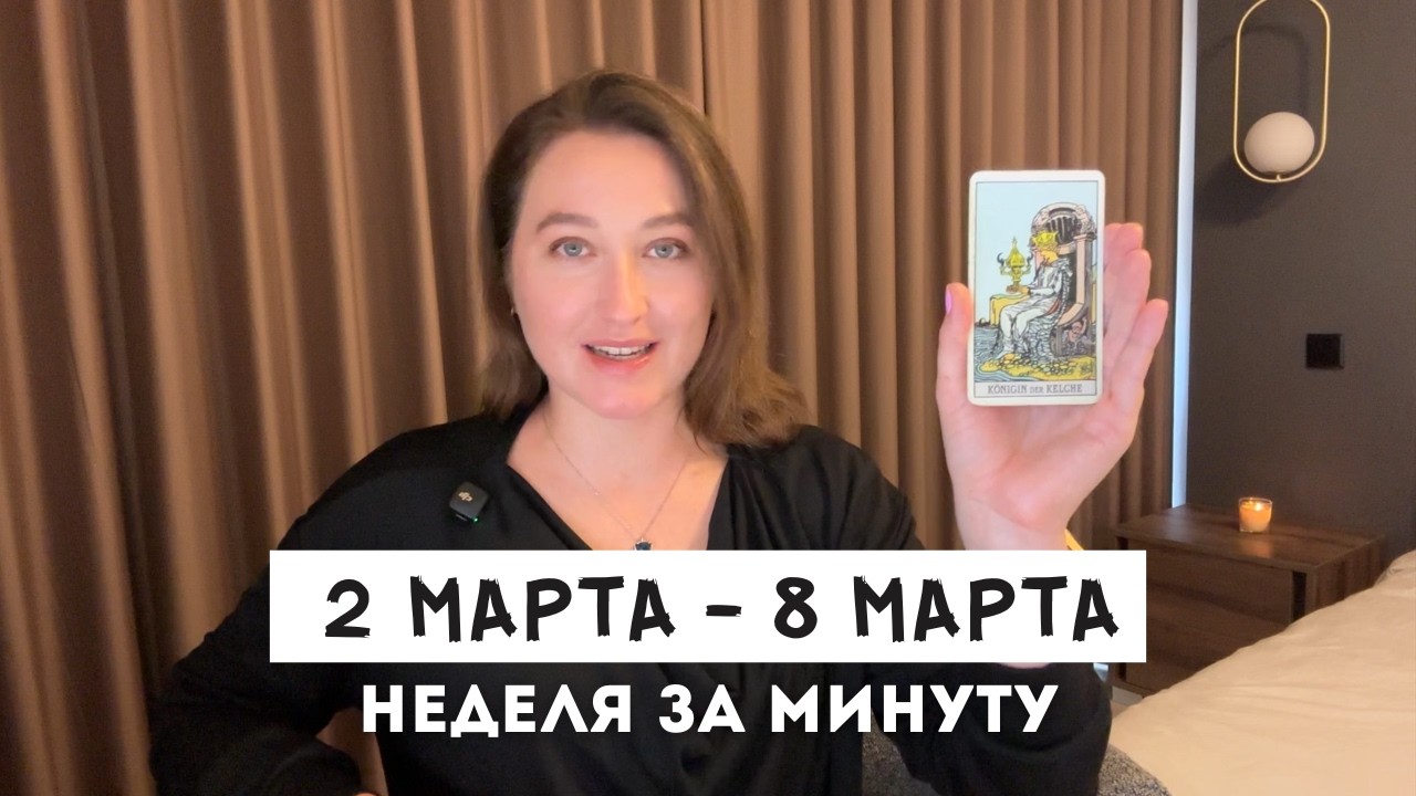 Таро Прогноз на Неделю 2 - 8 Марта • Все знаки зодиака