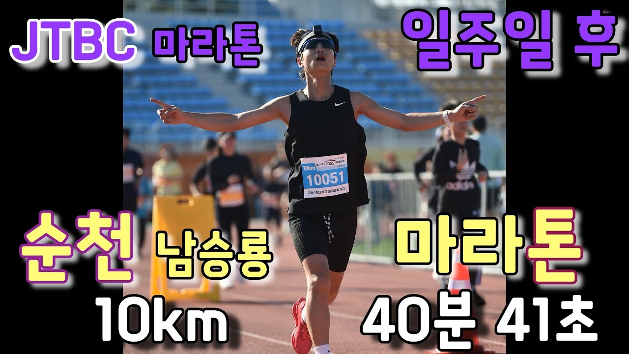 순천 남승룡 마라톤 10Km pb달성!(40분41초)