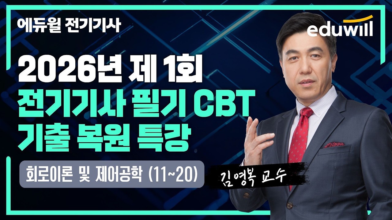 2026년 1회 전기기사 필기 CBT 기출 복원 특강｜회로이론 및 제어공학 (11~20)｜김영복｜에듀윌 전기기사