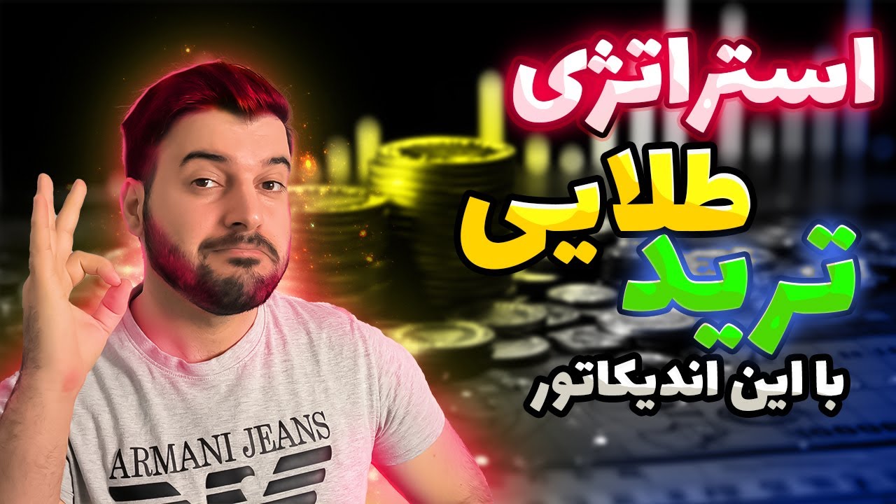 🟠استراتژی طلایی ترید با اندیکاتور سوپرترند|ارزدیجیتال|فارکس🔥