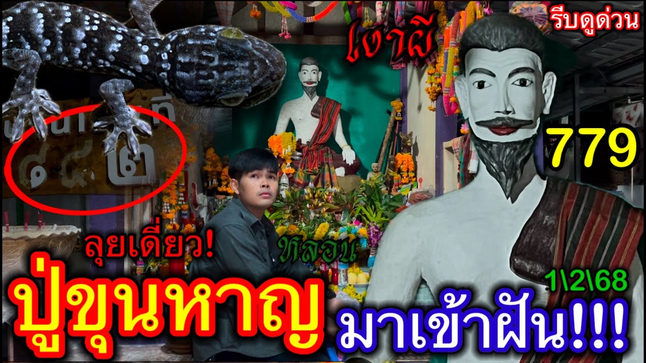 #รีบดูด่วน #ปู่ขุนหาญ มาเข้าฝัน! ให้มาหาที่นี่! ลุยเดี่ยว กลางดึก หลอน! ห้ามพลาด 1\2\68
