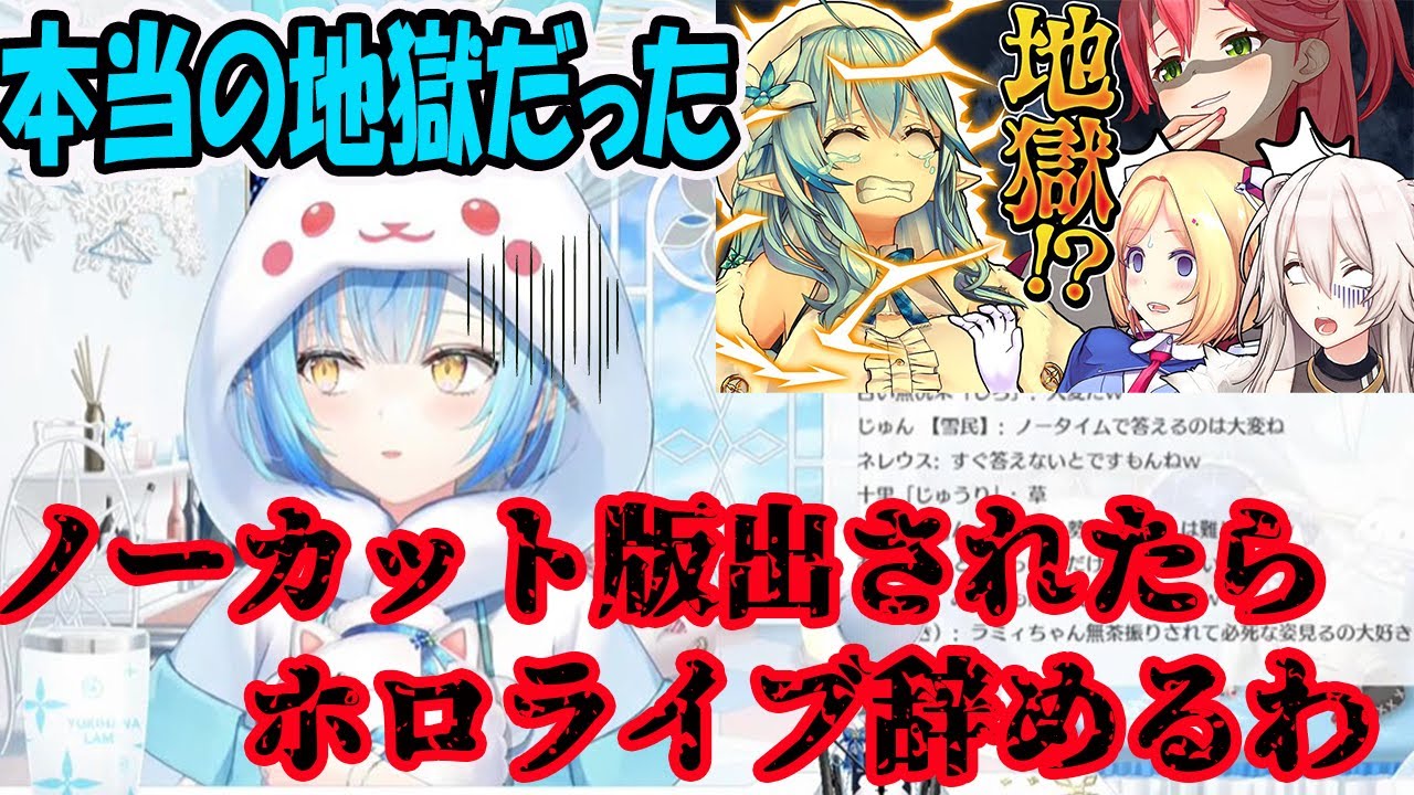 過去最大の地獄収録だった企画で、無編集投稿ならホロライブを辞める決意だった雪花ラミィ【ホロライブ切り抜き】
