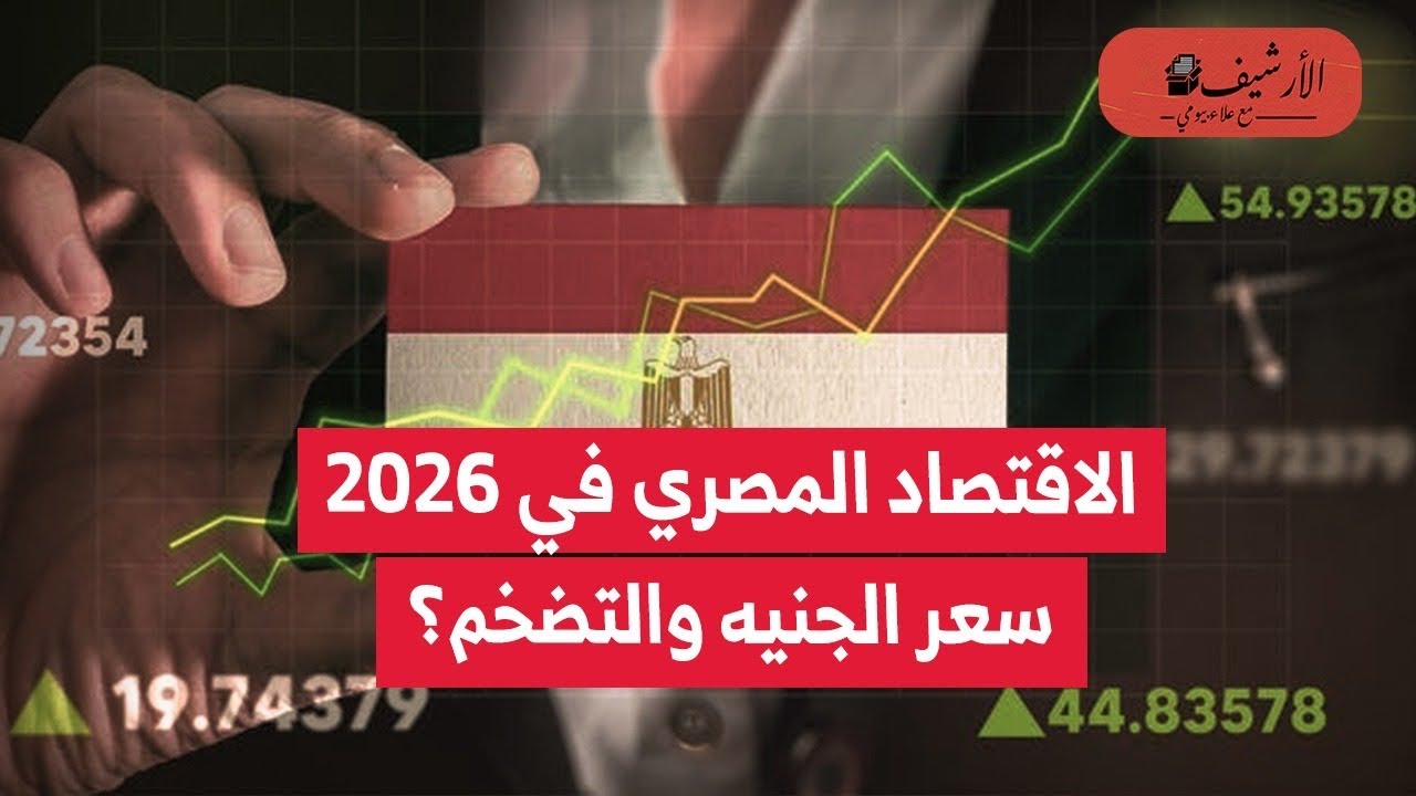رويترز: مستقبل الاقتصاد المصري؟ سعر الجنيه في 2026؟ ماذا عن معدلات التضخم والفائدة والديون؟