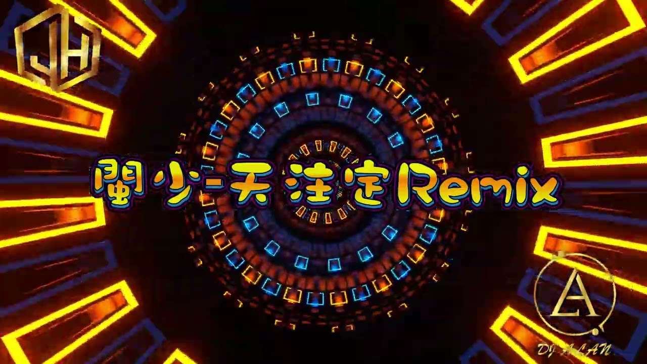 2025新歌發佈🎶閩少-天注定Remix🎶DJ緯翔Remix 《私人訂做 獨家單曲》