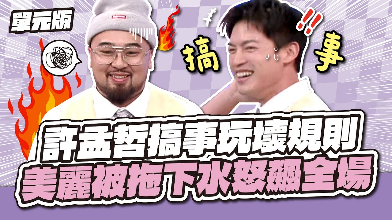 許孟哲搞事玩壞規則，美麗被拖下水怒飆全場！│記憶TEMPO│天才衝衝衝EP961-1│2025.04.19