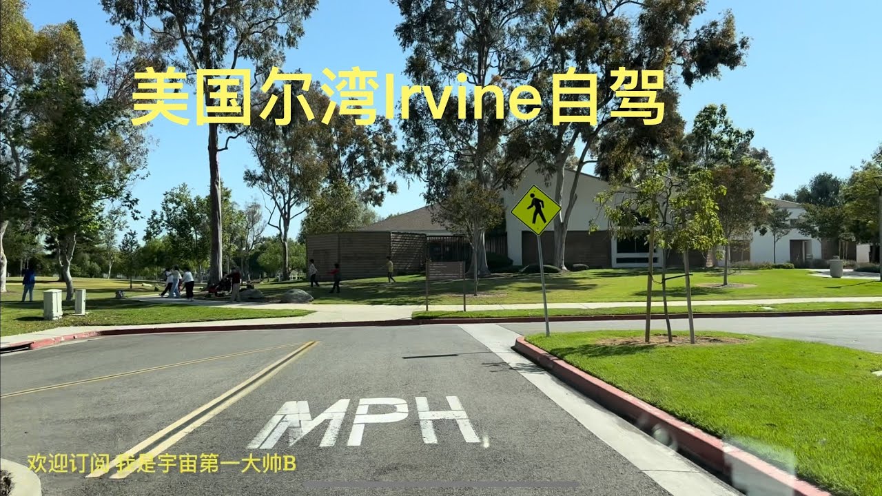 带你去旅行｜坐我副驾驶｜美国Irvine尔湾自驾，舒服