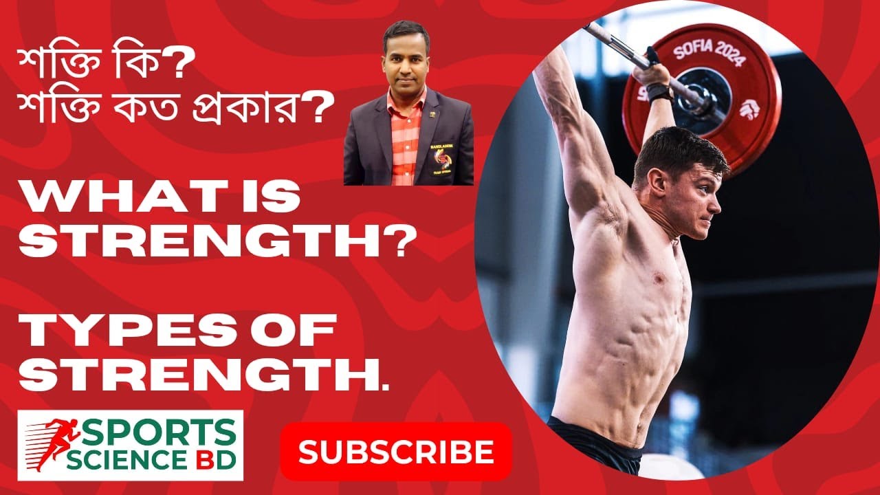 শক্তি কী? শক্তির প্রকারভেদ | Strength , Types of Resistance & Strength Explained in Sports Science
