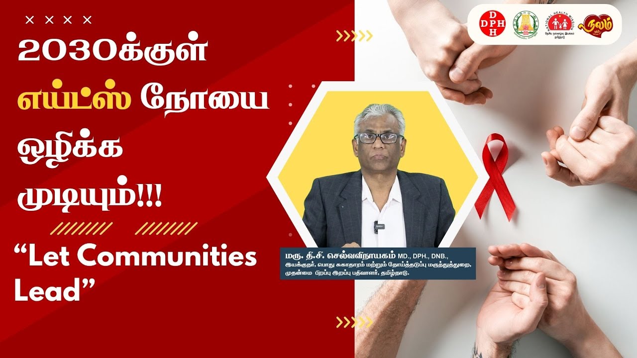 2030 க்குள் எய்ட்ஸ் நோயை ஒழிக்க முடியும்!!! | “Let Communities Lead”