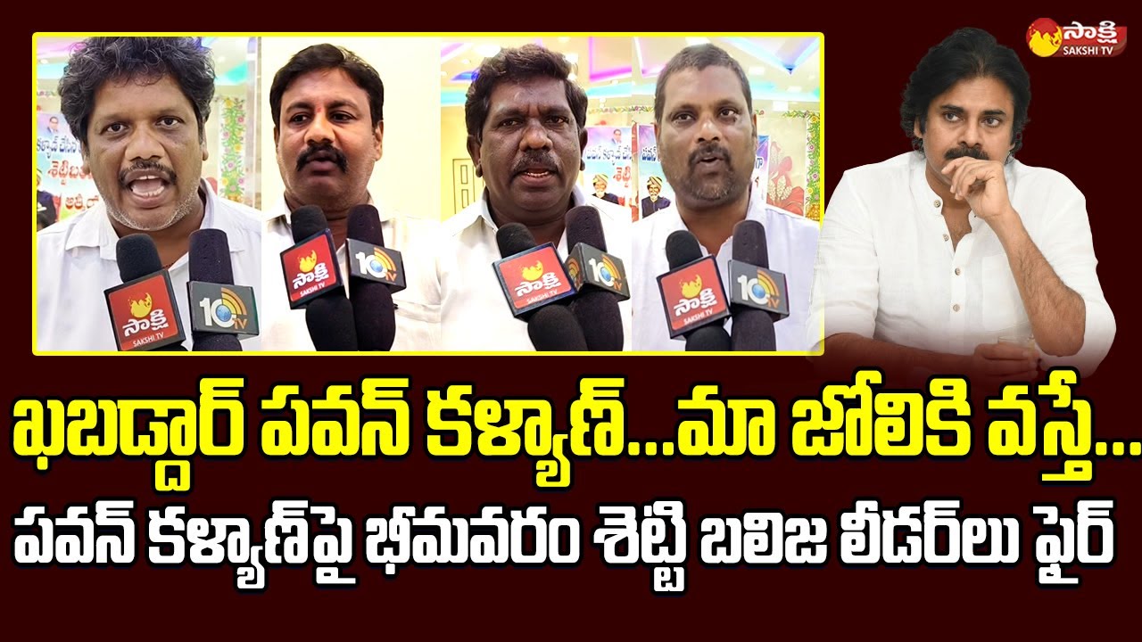 Bhimavaram Setti Balija Community Leaders Sensational Comments On Pawan Kalyan | @SakshiTVLIVE