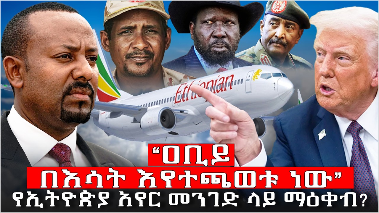 “ዐቢይ በእሳት እየተጫወቱ ነው” | የኢትዮጵያ አየር መንገድ ላይ ማዕቀብ? #ethiopia  # abiy # rsf # trump # UAE #egypt # sudan