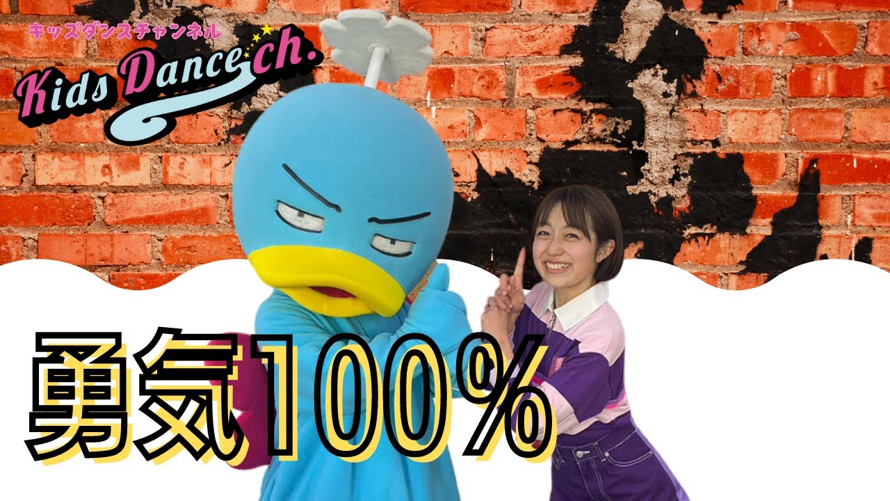 【運動会ダンス、簡単振付】勇気100%【幼稚園、保育園、お遊戯会、キッズダンス】
