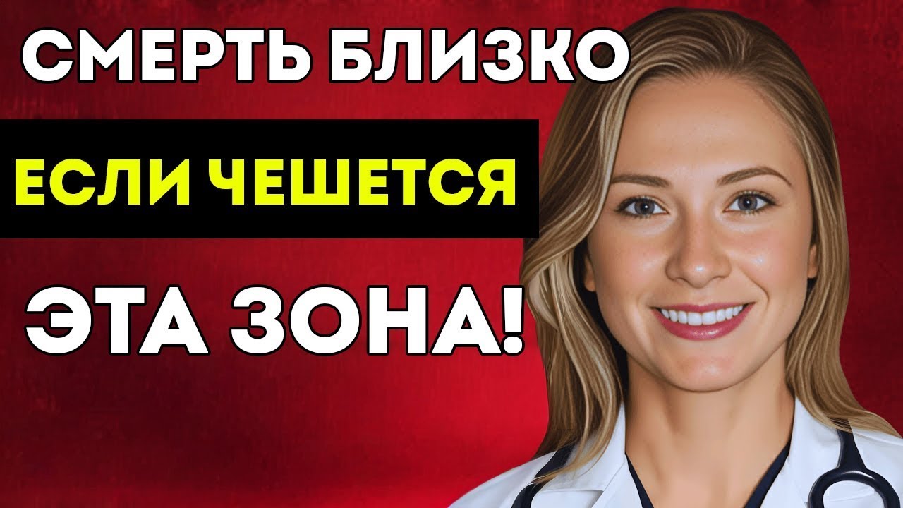 607 3 МЕСТА, Где ЗУД Является ПРИЗНАКОМ СМЕРТИ, И Ваша ЖИЗНЬ НАЧИНАЕТ СОКРАЩАТЬСЯ