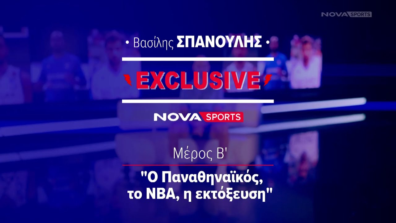 Novasports Exclusive: &Beta;&alpha;&sigma;ί&lambda;&eta;&sigmaf; &Sigma;&pi;&alpha;&nu;&omicron;ύ&lambda;&eta;&sigmaf; &Mu;έ&rho;&omicron;&sigmaf; &Beta;'