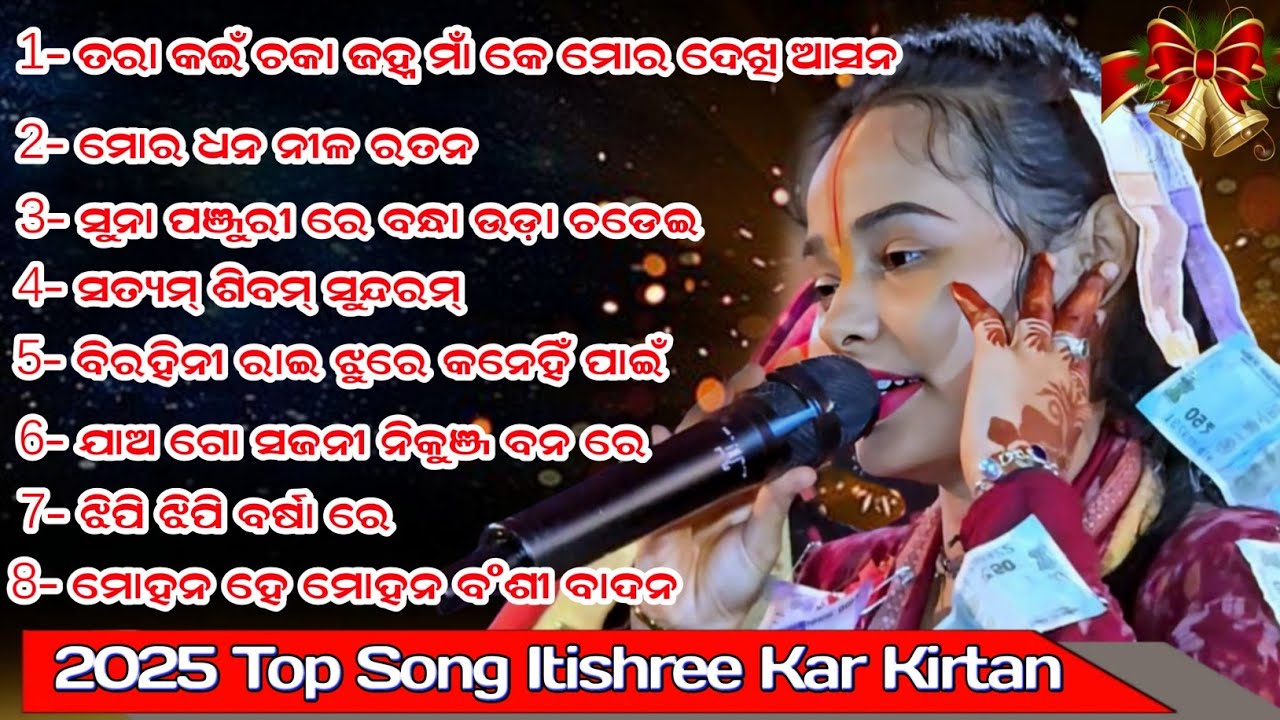 Itishree Kar New Song || itishree kara kirtan || itishree kar kirtan mp 3 song #itishreekarkirtan 