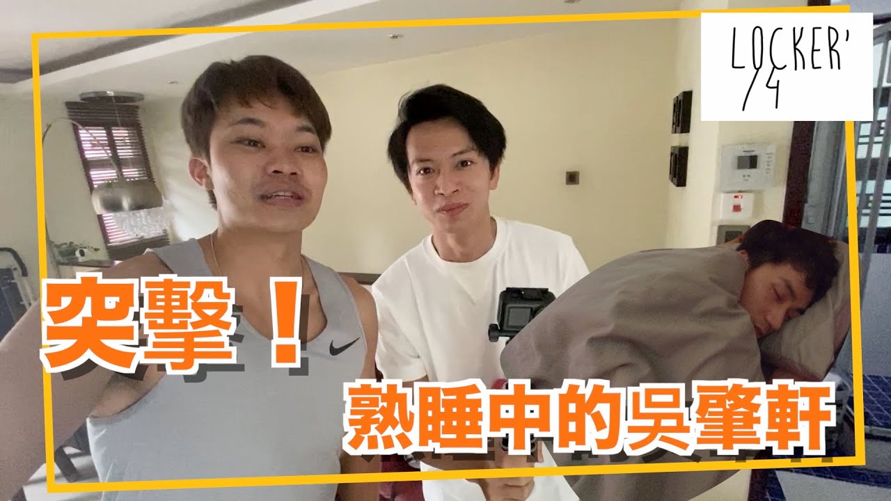 【整蠱】⏰突擊 熟睡中的吳肇軒！不應沉迷遊戲！