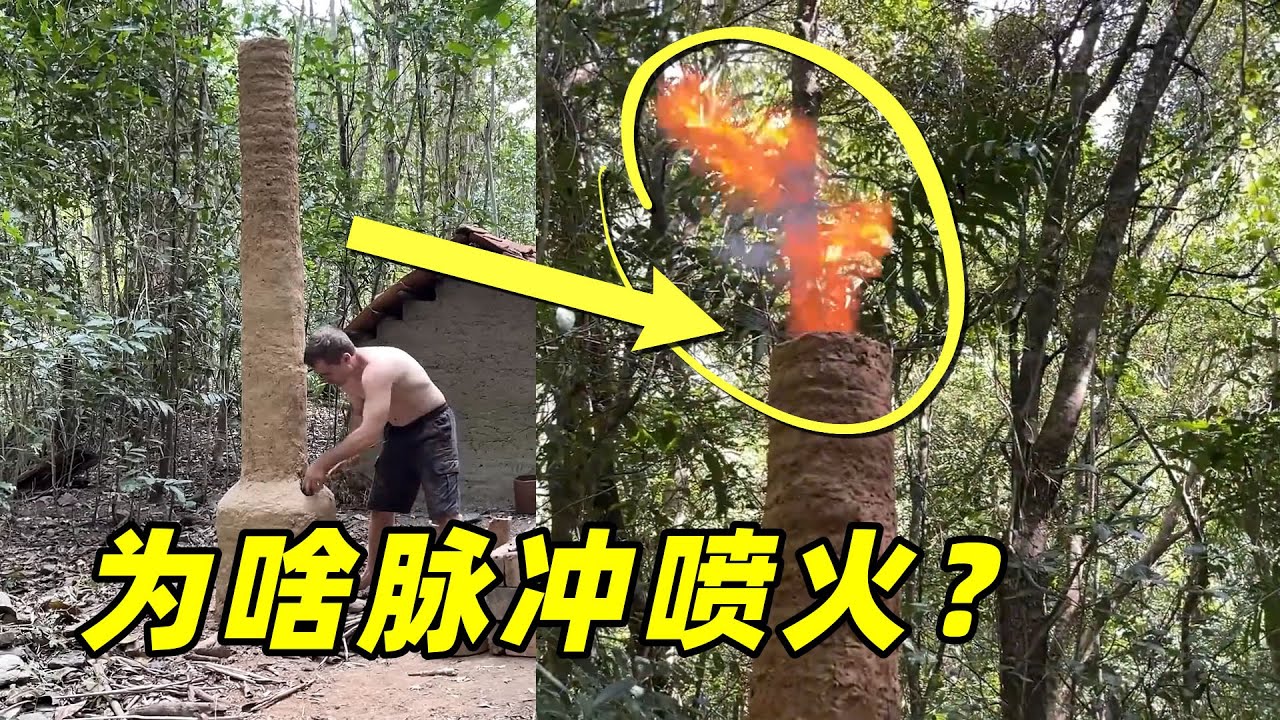 原始小伙土窑炼铁，发现烟囱竟脉冲喷火？揭秘二次燃烧和枪口火焰【萌萌战队】