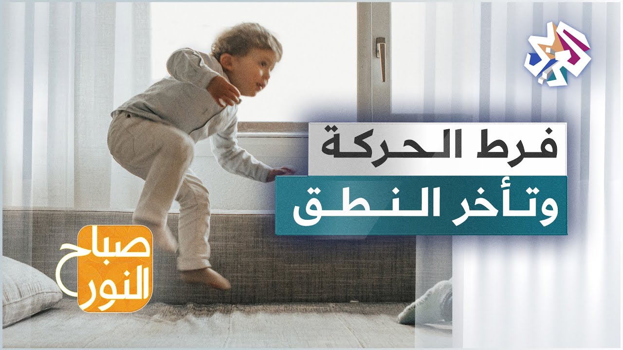 العلاقة بين فرط الحركة وتأخر النطق عند الأطفال