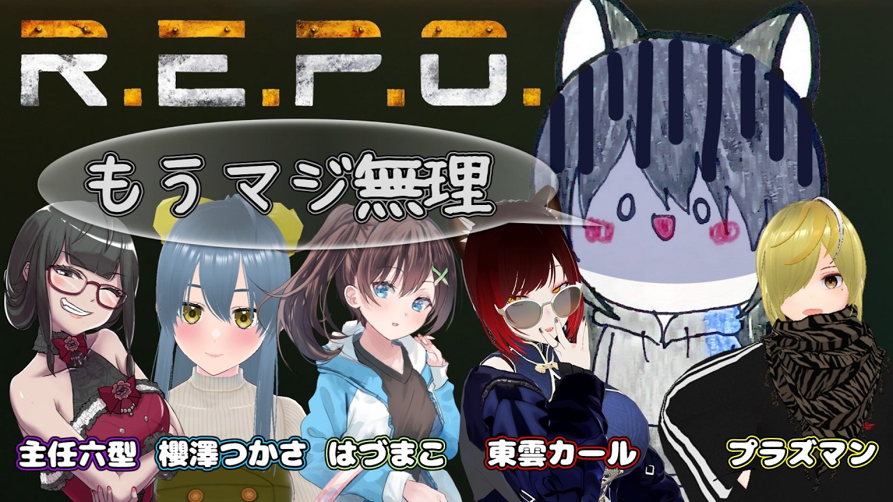 【R.E.P.O】ホラー苦手なのにどうして…【主任六型/櫻澤つかさ/はづまこ/東雲カール/プラズマン/Avalon】