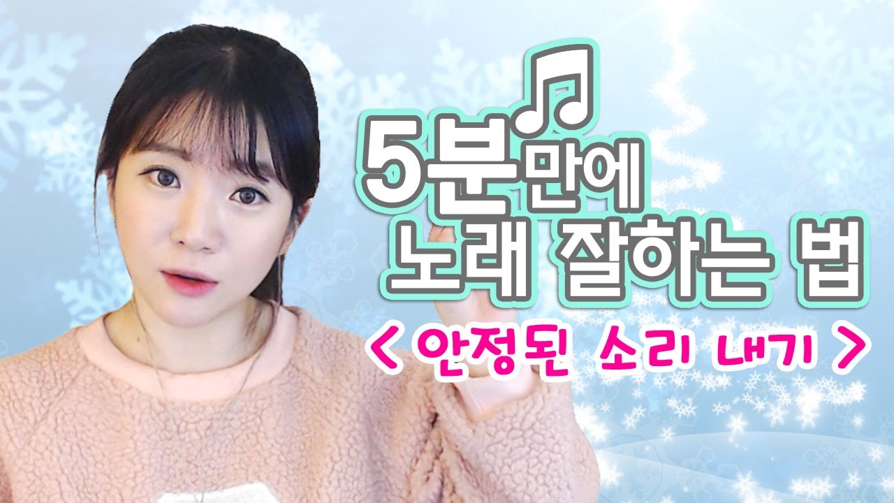 (남) 5분만에 노래 잘하는법 쉬운 팁 - 안정된 소리내기 ㅣ버블디아