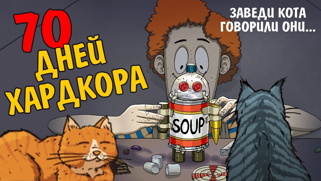 70 ДНЕЙ ХАРДКОРА. 60 Seconds.