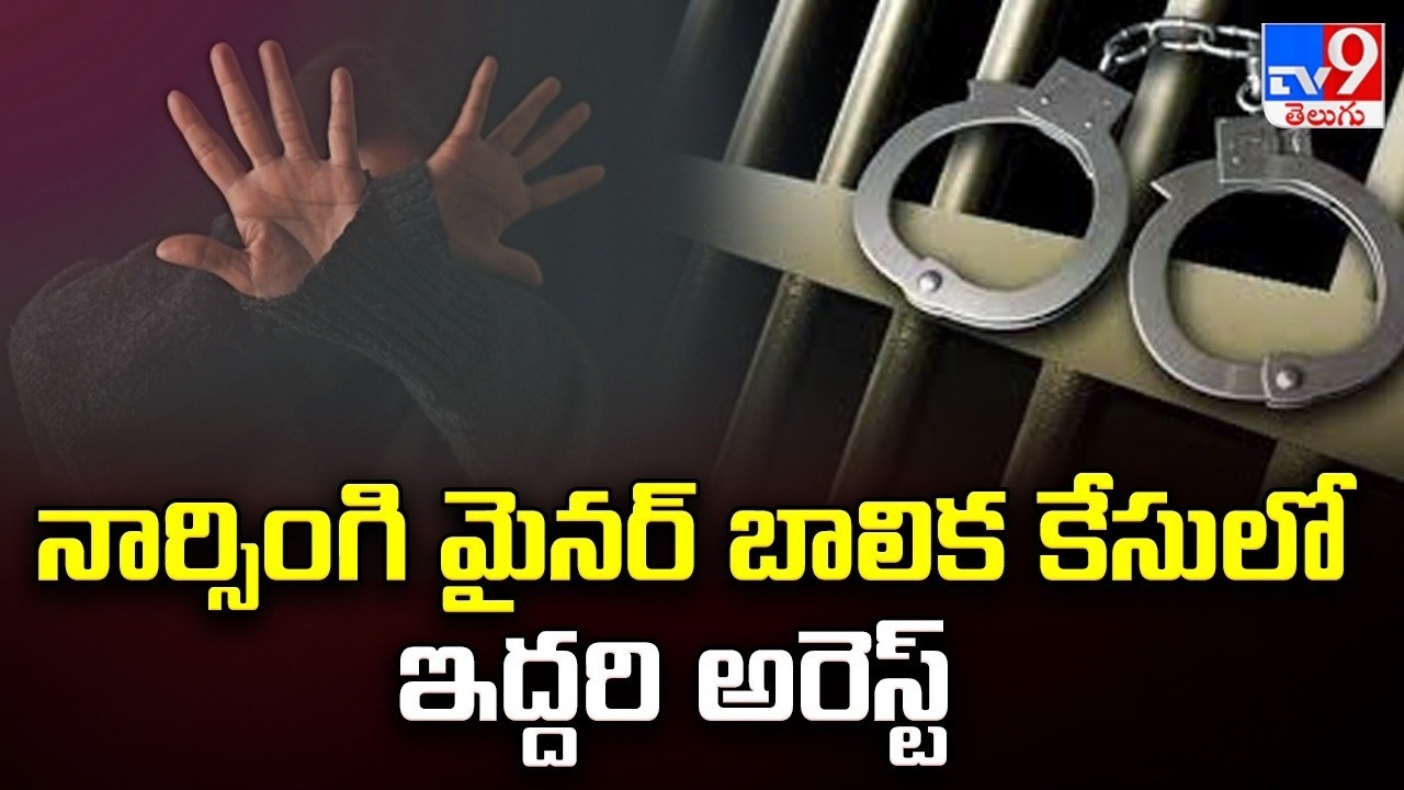 Narsingi Minor Girl Rape Case: Two Arrested | నార్సింగి మైనర్ బాలిక కేసులో ఇద్దరి అరెస్ట్ - TV9
