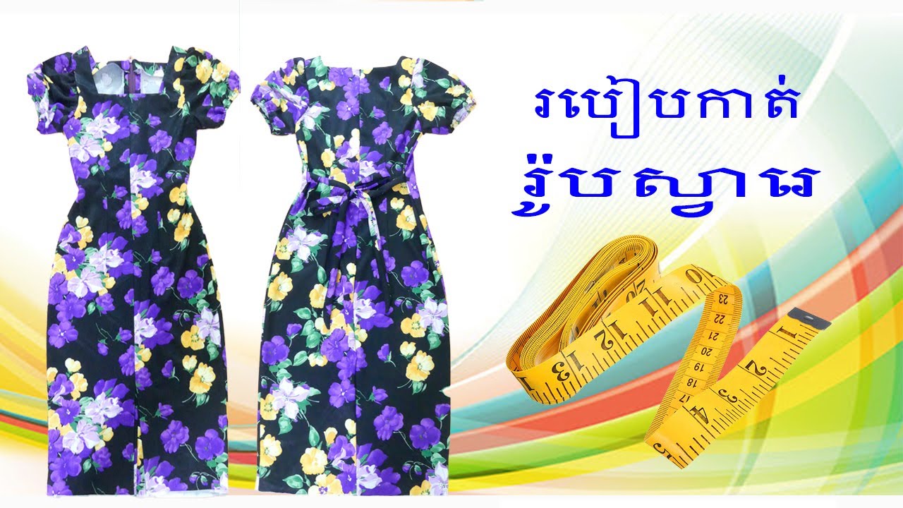របៀបកាត់រ៉ូបស្វារេ