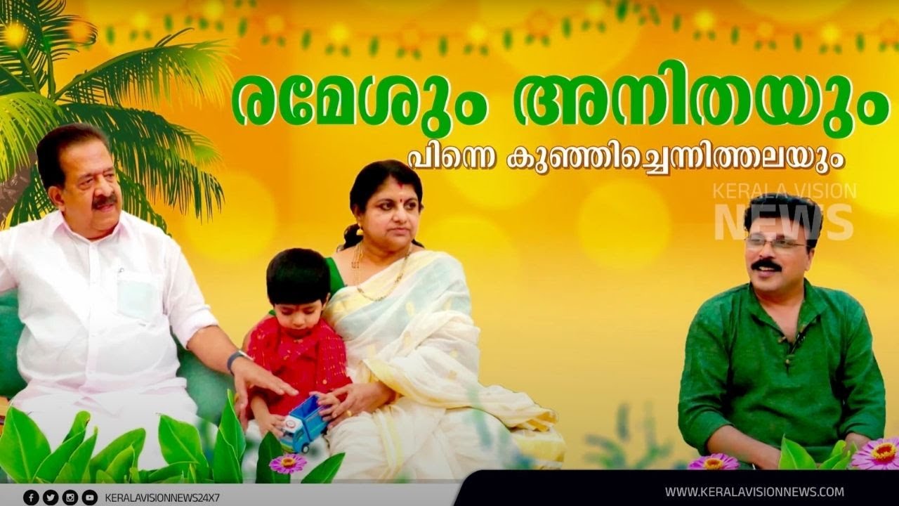 ചെന്നിത്തലയോണം |  Interview With  Ramesh Chennithala and Family | M S Banesh