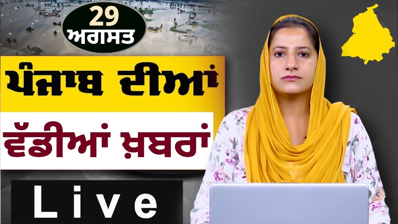 Big News of Punjab । ਸਵੇਰ ਦੀਆਂ ਵੱਡੀਆਂ ਖ਼ਬਰਾਂ । Punjabi News Bulletin । 29 AUGUST 2025 । THE KHALAS TV