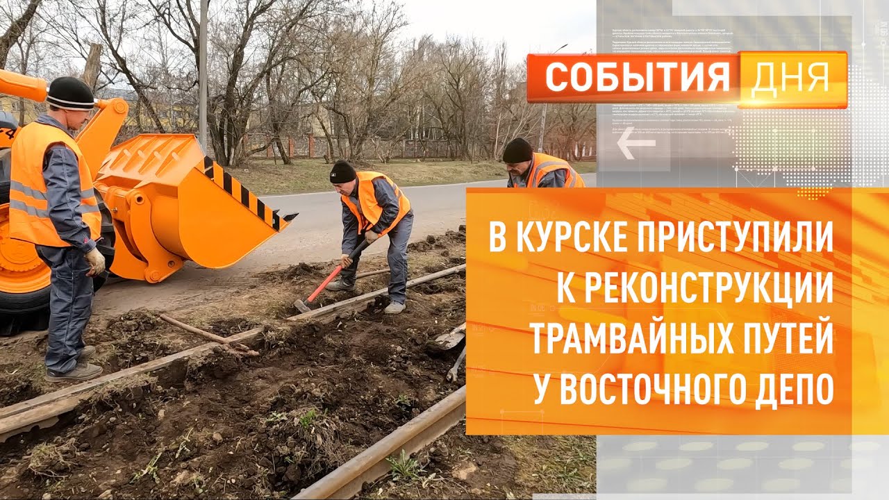 В Курске приступили к реконструкции трамвайных путей у Восточного депо