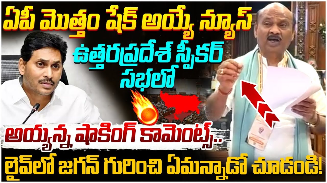 అసెంబ్లీకి రాకుండా జీతం తీసుకుంటున్నాడు | Ayyanna Patrudu Comments on YS Jagan | UP Speakers Meet