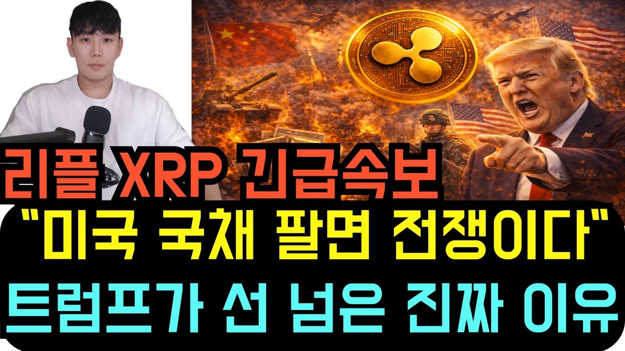 리플 XRP [긴급속보] "미국 국채 팔면 전쟁이다" 트럼프가 선을 넘은 "진짜 이유"