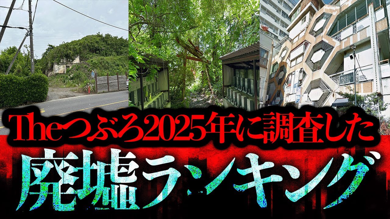 Theつぶろ2025年に現地調査した廃墟ランキング3選！【都市伝説】