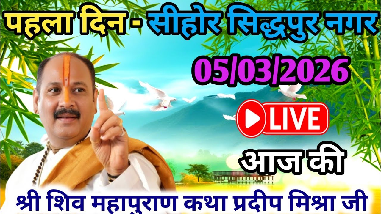 Live 🔴 5 मार्च चैत्र द्वितीया शिव महापुराण कथा पंडित प्रदीप जी मिश्रा | सीहोर वाले, मध्यप्रदेश #live
