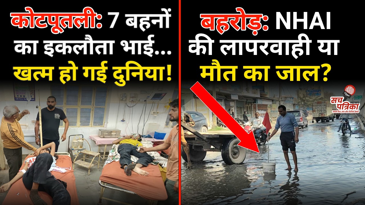 7 बहनों के इकलौते भाई की मौत! | सावधान! बहरोड़ सर्विस रोड बना जानलेवा | Kotputli-Behror News