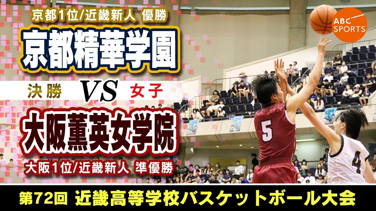 【高校バスケ】京都精華学園(白) vs 大阪薫英女学院(えんじ)【近畿大会'25/女子: 決勝】