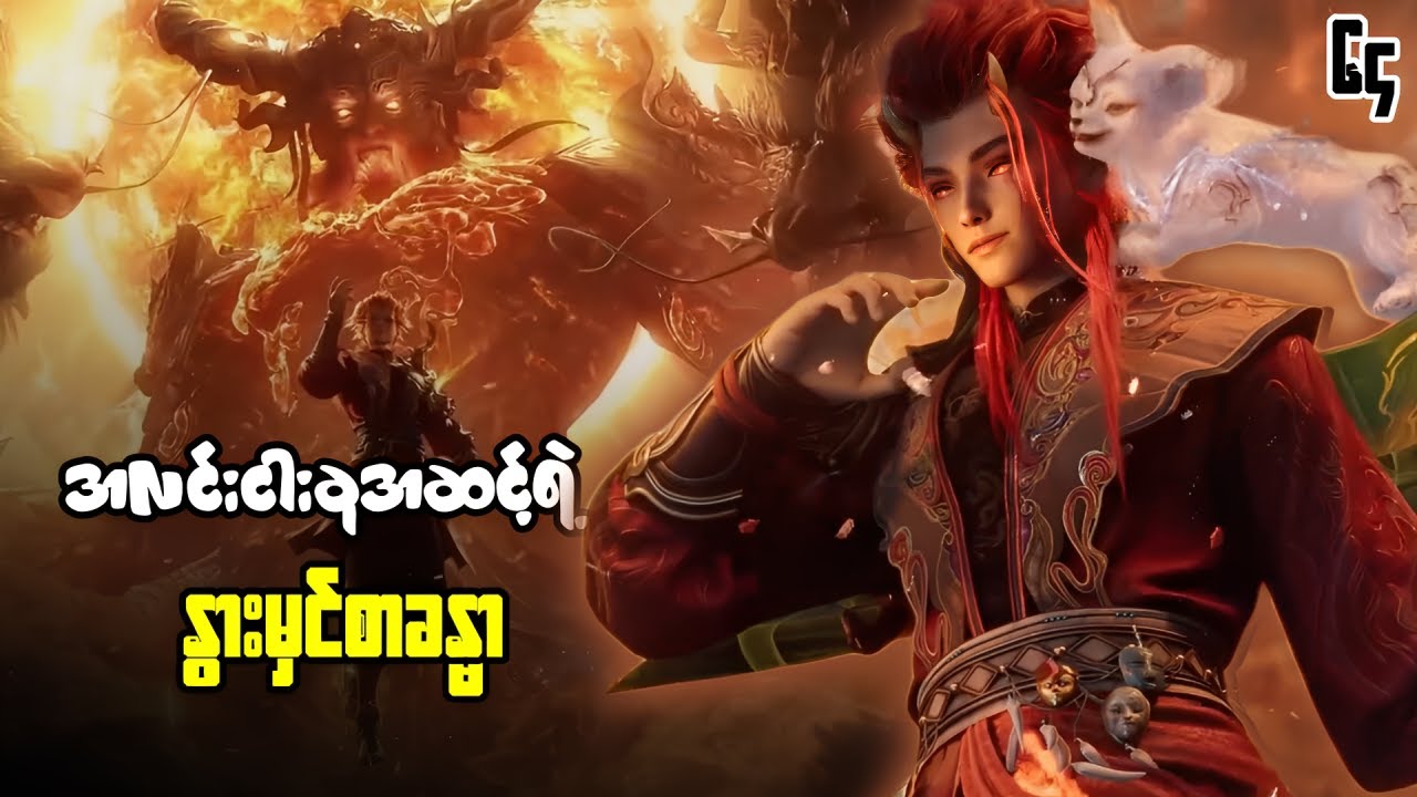 ချင်မူ အပိုင်း ( ၆၄ ) - နွားကျောင်းသားလေးရဲ့ နတ်ဘုရားမှတ်တမ်း